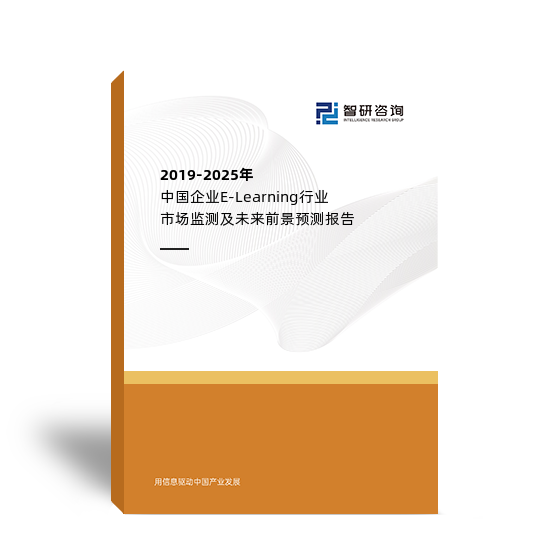 2019-2025年中国企业E-Learning行业市场监测及未来前景预测报告